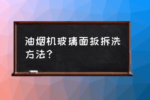 油烟机控制面板怎么拆 油烟机玻璃面扳拆洗方法? 油烟机控制面板怎么拆 油烟机玻璃面扳拆洗方法?