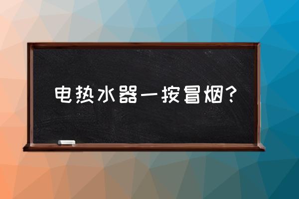 变压器油治烫伤的原理 电热水器一按冒烟? 变压器油治烫伤的原理 电热水器一按冒烟?