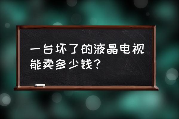 42英寸液晶电视多少钱一台 一台坏了的液晶电视能卖多少钱? 42英寸液晶电视多少钱一台 一台坏了的液晶电视能卖多少钱?