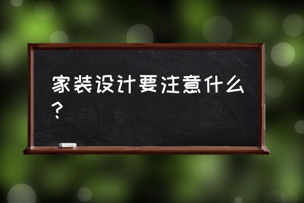 新房装修一定要注意的十六个 家装设计要注意什么? 新房装修一定要注意的十六个 家装设计要注意什么?