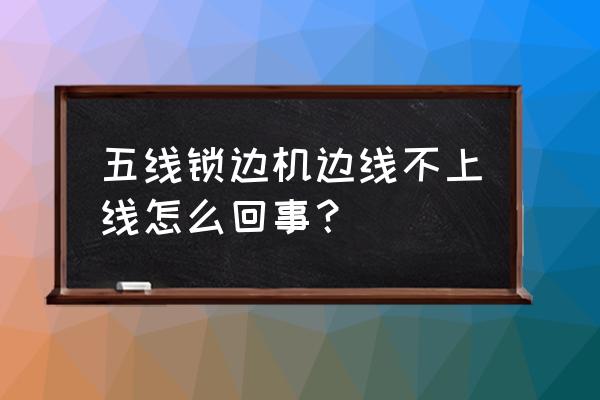 锁边机的针断了怎么换 五线锁边机边线不上线怎么回事? 锁边机的针断了怎么换 五线锁边机边线不上线怎么回事?