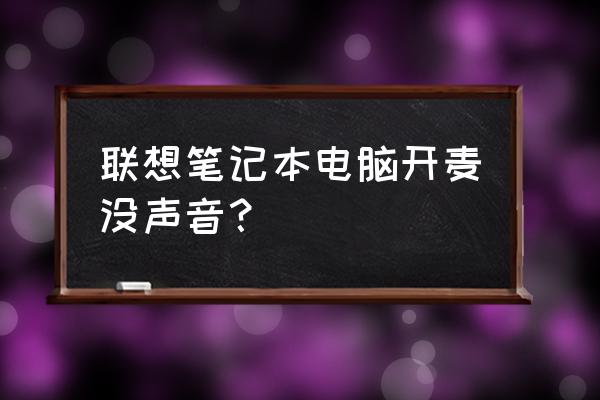 笔记本电脑怎么突然没声音 联想笔记本电脑开麦没声音? 笔记本电脑怎么突然没声音 联想笔记本电脑开麦没声音?