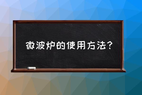 微波炉门开不开了怎么办 微波炉的使用方法? 微波炉门开不开了怎么办 微波炉的使用方法?