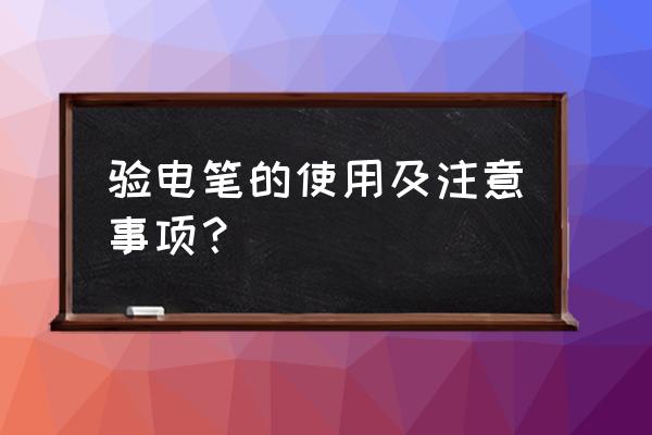 测电笔的使用方法 验电笔的使用及注意事项? 测电笔的使用方法 验电笔的使用及注意事项?