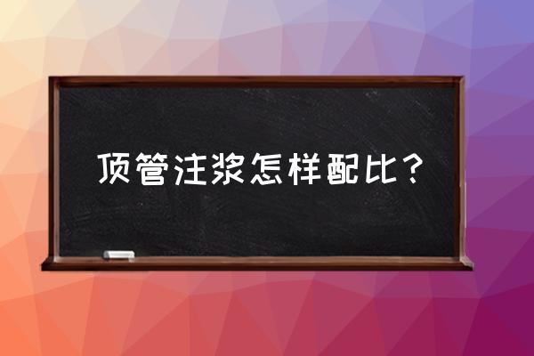 注浆水泥浆配比 顶管注浆怎样配比? 注浆水泥浆配比 顶管注浆怎样配比?