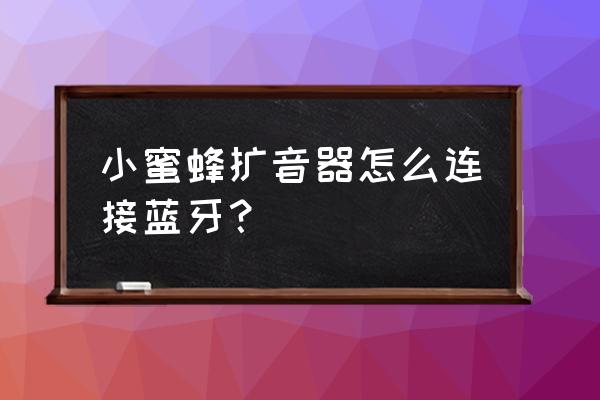 麦蜂盒子升级不能联网 小蜜蜂扩音器怎么连接蓝牙? 麦蜂盒子升级不能联网 小蜜蜂扩音器怎么连接蓝牙?