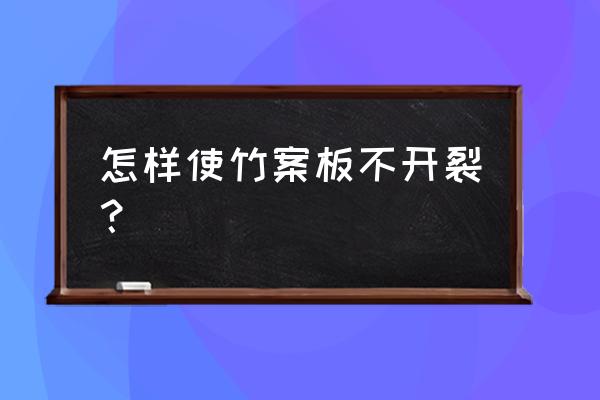 砧板怎样保存不开裂 怎样使竹案板不开裂? 砧板怎样保存不开裂 怎样使竹案板不开裂?