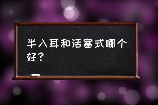 半入耳式耳机品牌排行榜 半入耳和活塞式哪个好? 半入耳式耳机品牌排行榜 半入耳和活塞式哪个好?