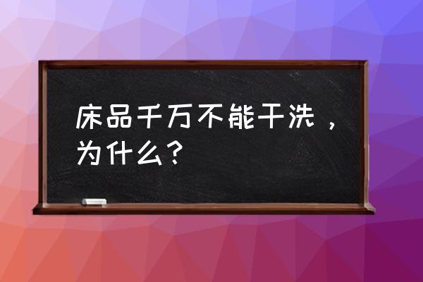 干洗剂哪种最好用 床品千万不能干洗,为什么? 干洗剂哪种最好用 床品千万不能干洗,为什么?