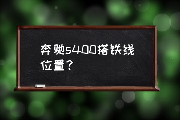 汽车搭铁线怎么连接 奔驰s400搭铁线位置? 汽车搭铁线怎么连接 奔驰s400搭铁线位置?