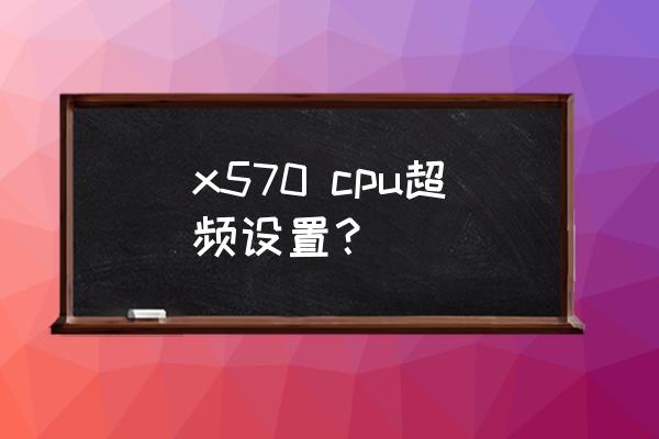 技嘉x570aorusmaster内存超频设置 x570 cpu超频设置? 技嘉x570aorusmaster内存超频设置 x570 cpu超频设置?