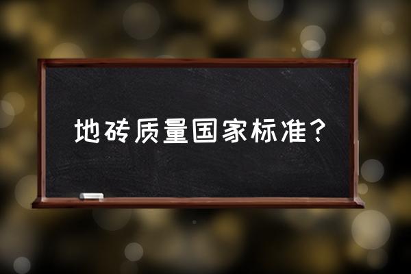 地板砖最新陶瓷检测标准是多少 地砖质量国家标准? 地板砖最新陶瓷检测标准是多少 地砖质量国家标准?