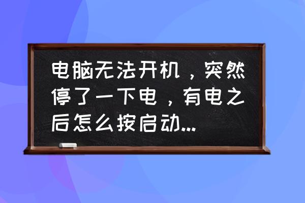 电脑经常无法启动应该换什么硬件 电脑无法开机,突然停了一下电,有电之后怎么按启动键都没反应? 电脑经常无法启动应该换什么硬件 电脑无法开机,突然停了一下电,有电之后怎么按启动键都没反应?