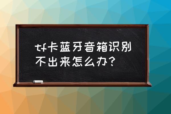 为什么智能音箱不可以插内存卡 tf卡蓝牙音箱识别不出来怎么办? 为什么智能音箱不可以插内存卡 tf卡蓝牙音箱识别不出来怎么办?
