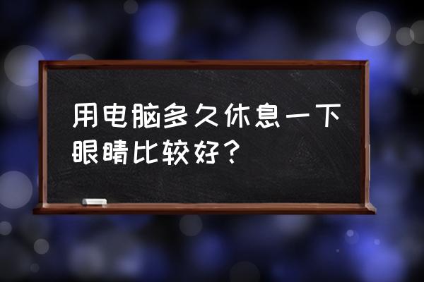 win7电脑亮度怎么调节眼睛舒服 用电脑多久休息一下眼睛比较好? win7电脑亮度怎么调节眼睛舒服 用电脑多久休息一下眼睛比较好?