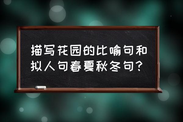 小猫在花园里怎么画 描写花园的比喻句和拟人句春夏秋冬句? 小猫在花园里怎么画 描写花园的比喻句和拟人句春夏秋冬句?
