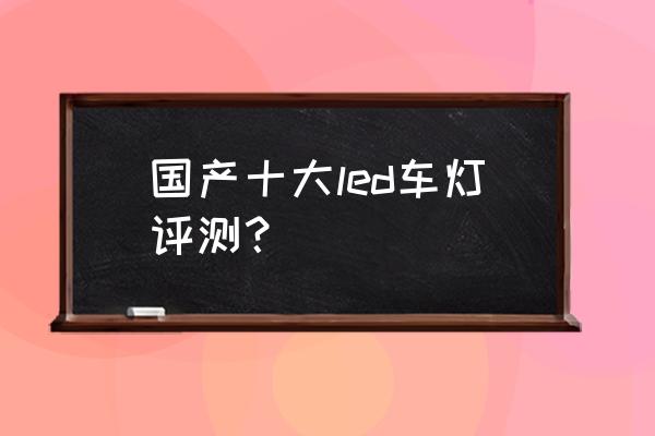 LED大灯如何确定哪里坏了 国产十大led车灯评测? LED大灯如何确定哪里坏了 国产十大led车灯评测?
