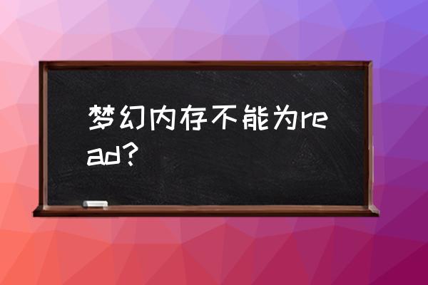 关机出现内存不能为read怎么解决 梦幻内存不能为read? 关机出现内存不能为read怎么解决 梦幻内存不能为read?