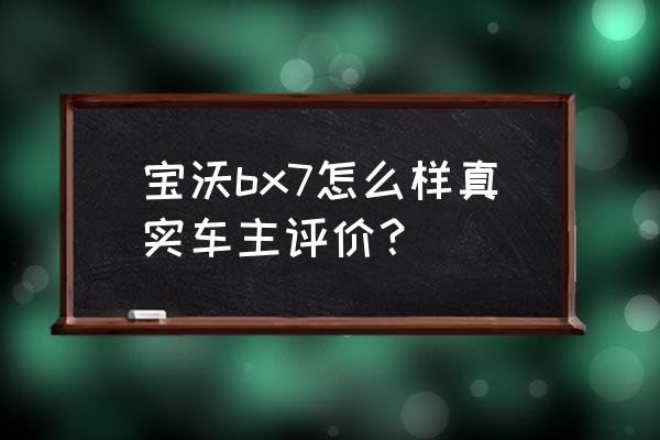 宝沃bx7空调使用教程 宝沃bx7怎么样真实车主评价? 宝沃bx7空调使用教程 宝沃bx7怎么样真实车主评价?