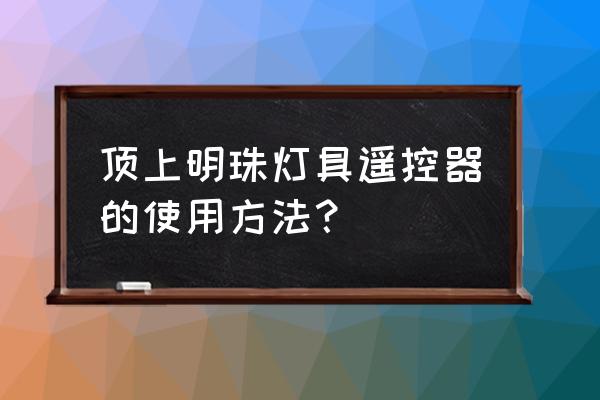 led吸顶灯可以用墙上的开关吗 顶上明珠灯具遥控器的使用方法? led吸顶灯可以用墙上的开关吗 顶上明珠灯具遥控器的使用方法?