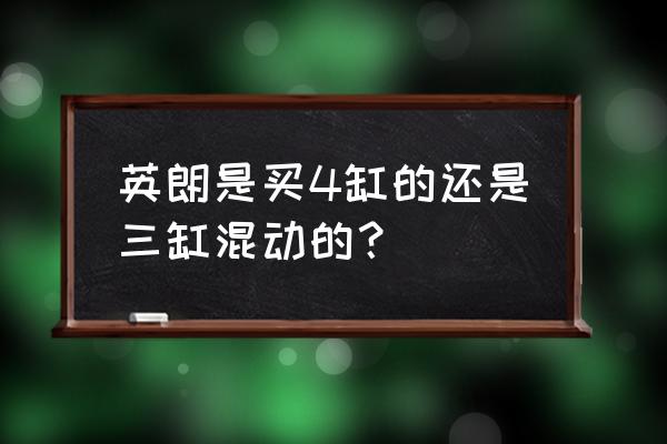 21款4缸英朗三大件质量怎么样 英朗是买4缸的还是三缸混动的? 21款4缸英朗三大件质量怎么样 英朗是买4缸的还是三缸混动的?