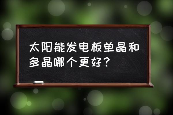 阳光板好还是树脂板好 太阳能发电板单晶和多晶哪个更好? 阳光板好还是树脂板好 太阳能发电板单晶和多晶哪个更好?