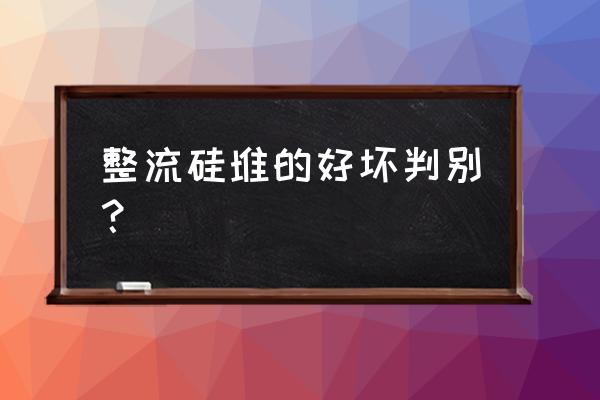如何用万用表测整流桥好坏 整流硅堆的好坏判别? 如何用万用表测整流桥好坏 整流硅堆的好坏判别?
