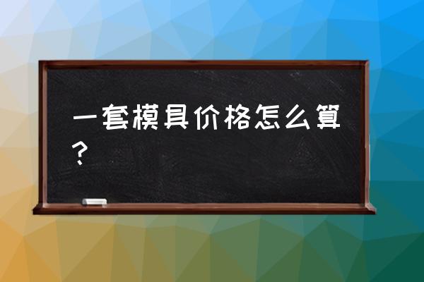 模架和模具哪个好做 一套模具价格怎么算? 模架和模具哪个好做 一套模具价格怎么算?