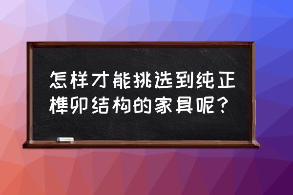 古家具鉴定技巧和方法 怎样才能挑选到纯正榫卯结构的家具呢? 古家具鉴定技巧和方法 怎样才能挑选到纯正榫卯结构的家具呢?
