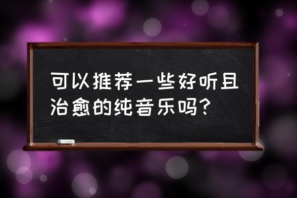 本田inspire刷隐藏功能 可以推荐一些好听且治愈的纯音乐吗? 本田inspire刷隐藏功能 可以推荐一些好听且治愈的纯音乐吗?