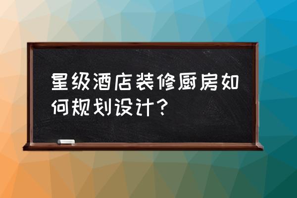 商用酒店厨房设备清单 星级酒店装修厨房如何规划设计? 商用酒店厨房设备清单 星级酒店装修厨房如何规划设计?