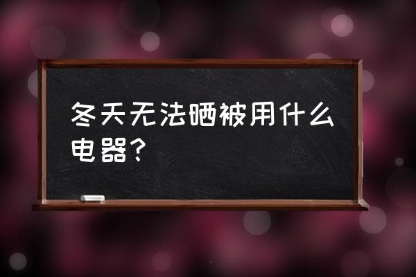 没有办法晒被子怎么办 冬天无法晒被用什么电器? 没有办法晒被子怎么办 冬天无法晒被用什么电器?