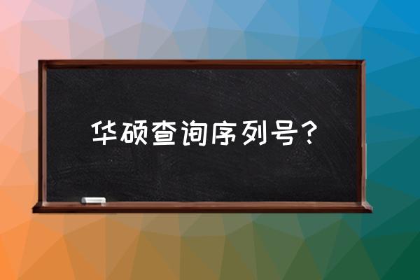 电脑怎么看激活码 华硕查询序列号? 电脑怎么看激活码 华硕查询序列号?