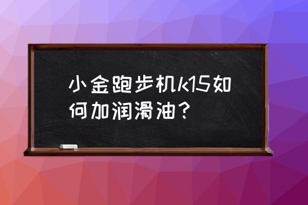 如何快速掌握润滑油知识 小金跑步机k15如何加润滑油? 如何快速掌握润滑油知识 小金跑步机k15如何加润滑油?
