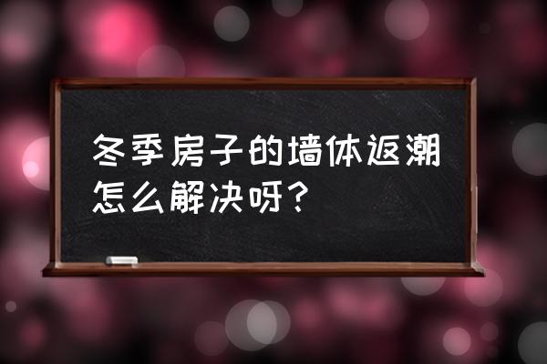 有什么办法防止回潮 冬季房子的墙体返潮怎么解决呀? 有什么办法防止回潮 冬季房子的墙体返潮怎么解决呀?