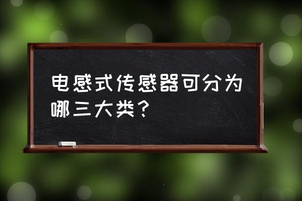 带铁芯的电感与不带铁芯电感区别 电感式传感器可分为哪三大类? 带铁芯的电感与不带铁芯电感区别 电感式传感器可分为哪三大类?
