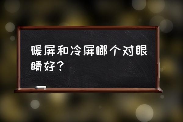 电脑屏幕的两种最新技术 暖屏和冷屏哪个对眼睛好? 电脑屏幕的两种最新技术 暖屏和冷屏哪个对眼睛好?