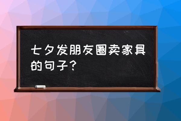 办公家具的爆款文案 七夕发朋友圈卖家具的句子? 办公家具的爆款文案 七夕发朋友圈卖家具的句子?