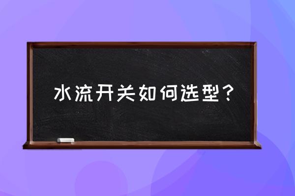室外的温度开关选型 水流开关如何选型? 室外的温度开关选型 水流开关如何选型?