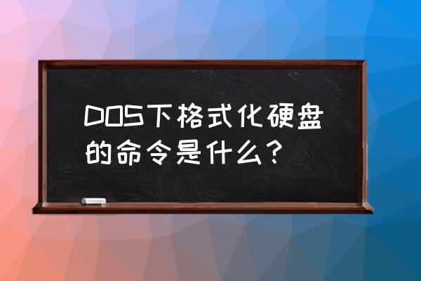 win7硬盘怎么格式化最好 DOS下格式化硬盘的命令是什么? win7硬盘怎么格式化最好 DOS下格式化硬盘的命令是什么?