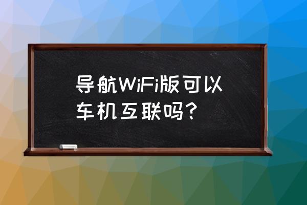 全新途胜车机互联怎么升级 导航WiFi版可以车机互联吗? 全新途胜车机互联怎么升级 导航WiFi版可以车机互联吗?