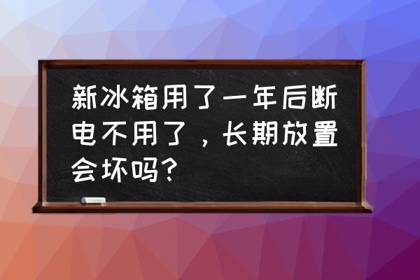 电冰箱长时间不用的操作流程 新冰箱用了一年后断电不用了,长期放置会坏吗? 电冰箱长时间不用的操作流程 新冰箱用了一年后断电不用了,长期放置会坏吗?