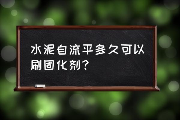 混凝土密封固化剂直接洒上可以吗 水泥自流平多久可以刷固化剂? 混凝土密封固化剂直接洒上可以吗 水泥自流平多久可以刷固化剂?