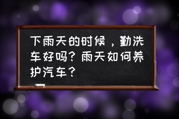 雨后汽车应该保养什么 下雨天的时候,勤洗车好吗?雨天如何养护汽车? 雨后汽车应该保养什么 下雨天的时候,勤洗车好吗?雨天如何养护汽车?