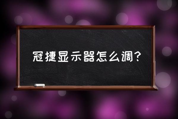 AOC显示器安装 冠捷显示器怎么调? AOC显示器安装 冠捷显示器怎么调?