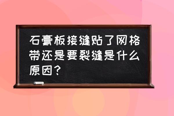 石膏板上贴壁纸为什么容易开裂 石膏板接缝贴了网格带还是要裂缝是什么原因? 石膏板上贴壁纸为什么容易开裂 石膏板接缝贴了网格带还是要裂缝是什么原因?