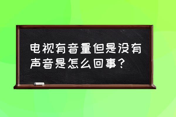 电视机没声音了非静音怎么处理 电视有音量但是没有声音是怎么回事? 电视机没声音了非静音怎么处理 电视有音量但是没有声音是怎么回事?