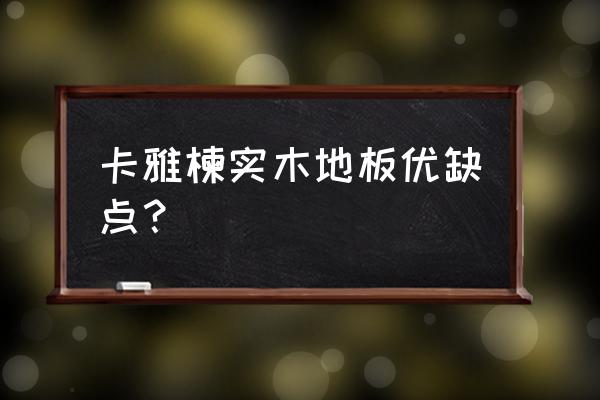 几种木地板材质的优缺点 卡雅楝实木地板优缺点? 几种木地板材质的优缺点 卡雅楝实木地板优缺点?