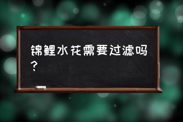 养锦鲤用智能过滤还是传统过滤 锦鲤水花需要过滤吗? 养锦鲤用智能过滤还是传统过滤 锦鲤水花需要过滤吗?