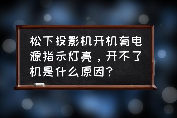 投影仪temp亮红灯怎么解决 松下投影机开机有电源指示灯亮,开不了机是什么原因? 投影仪temp亮红灯怎么解决 松下投影机开机有电源指示灯亮,开不了机是什么原因?